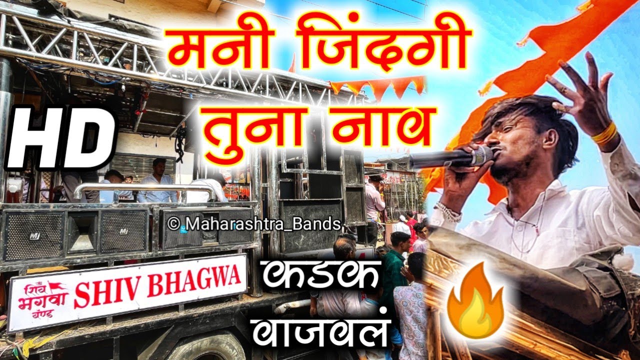 Mani Zindagi Tuna Nav        Shiv Bhagwa Band Bhadgaon    HDSOUND