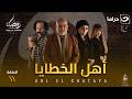 مسلسل أهل الخطايا الحلقة 11 كاملة HD رمضان 2026 