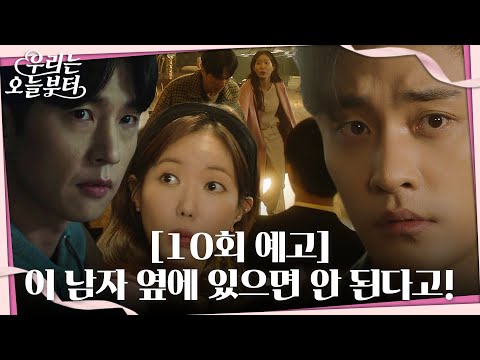 [10회 예고] 성훈에 대한 큰 비밀을 알아낸 신동욱?! #우리는오늘부터 #WooriTheVirgin #SBSdrama