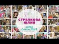 Интершарм 2017 - мастер-класс Стрелкова Юлия