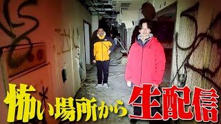 生だ！呪物だ！生配信！
