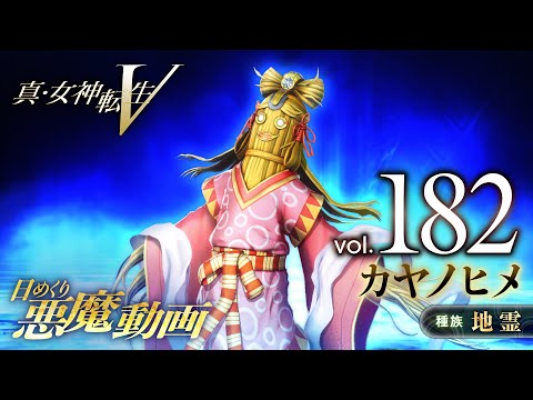 カヤノヒメ - 真・女神転生V 日めくり悪魔 Vol.182