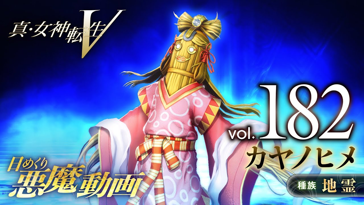 女神転生5 カヤノヒメ - 真・女神転生V 日めくり悪魔 Vol.182 - YouTube