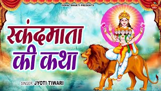 पाँचवाँ नवरात्रि स्पेशल ~ स्कन्द माता की कथा || Skand Mata Ki Katha || Jyoti Tiwari  5th Day