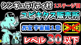 【にゃんこ大戦争】ユビキタス販売所（シンギュラリティ村 1ステージ目）を本能なし低レベルで攻略！お宝宇宙編1章のみ【The Battle Cats】