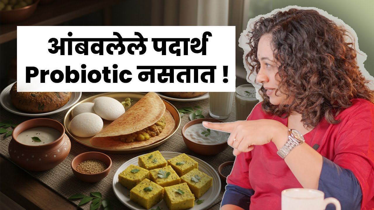आंबवलेले पदार्थ Probiotic नसतात ! I All fermented Foods are NOT Probiotics! I Amita Gadre