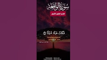 بداية سورة الواقعة #القارىء_الخليل_الأشول #اكسبلور #حالات_واتس #duet #راحة_نفسية