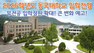 논술 줄고 무전공 확대? 2026학년도 동국대학교 입시 총정리 #화상강의 #화상수업 #대학입시 #동국대학교 #동국대학교입시 #수시 #정시 #수능 #입시 #학생부교과 #학생부종합