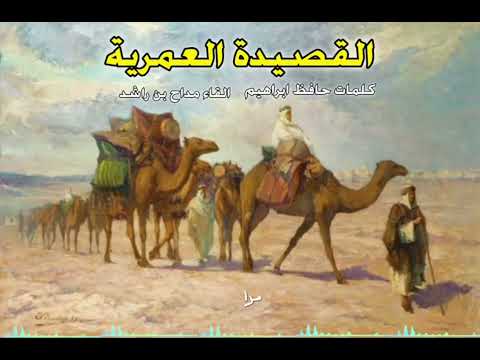 عمر بن الخطاب والشوري القصيدة العمرية الشاعر حافظ ابراهيم