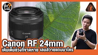 รีวิว Canon RF 24mm f1.8 macro IS STM เติมเต็มช่วงที่ขาดหายเลนส์วายแถมมาโคร | ซื้อไม่ซื้อ | FOTOFILE