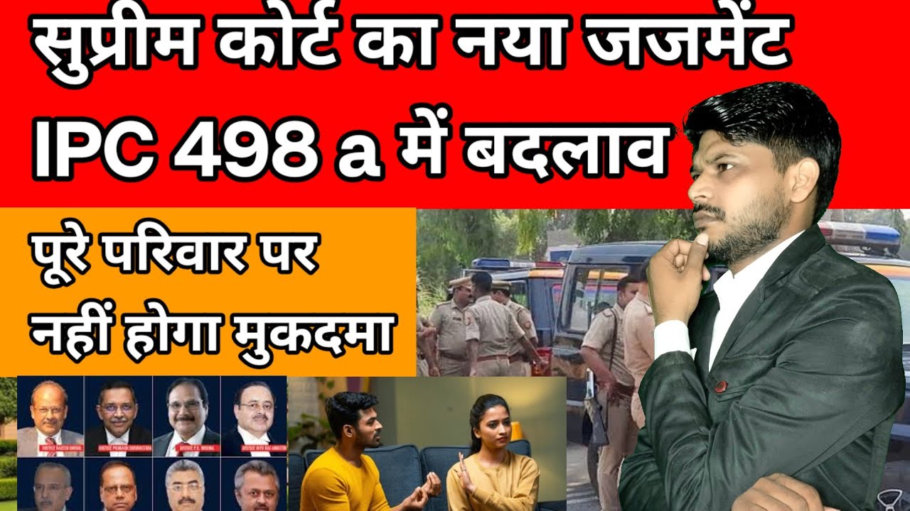 आईपीसी 498 पर सुप्रीम कोर्ट का नया जजमेंट परिवार के सभी लोगों पर नहीं होगा मुकदमा!