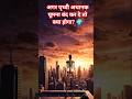अगर पृथ्वी अचानक घूमना बंद कर दे तो क्या होगा? 🌍#shorts #shortvideo #ai#gk