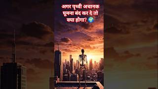 अगर पृथ्वी अचानक घूमना बंद कर दे तो क्या होगा? 🌍#shorts #shortvideo #ai#gk
