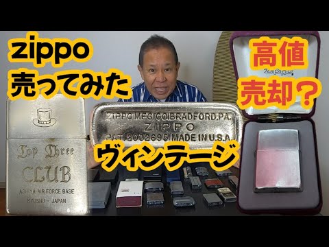 ヴィンテージzippoを売りに行ってみた、スターリングシルバーや