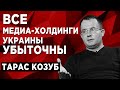 На кого работают "Вести" на самом деле. Тарас Козуб