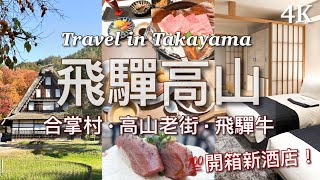 【日本旅行】2泊3日飛驒高山之旅｜3 Days Takayama Guide ... 