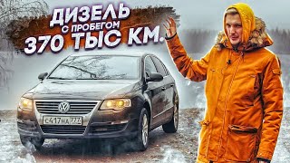 Что Если Купить Passat С Пробегом 370 Тыс?