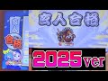ニジイロ2025ver玄人合格！！【太鼓の達人】【段位道場】