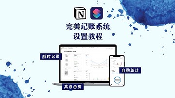 Notion + 快捷指令 = 丝滑记账神器 详细配置教程