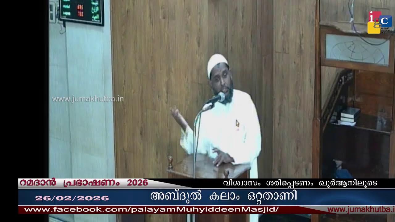 #റമദാൻ പ്രഭാഷണം 26.02.2026#അബ്ദുൽ കലാം ഒറ്റതാണി|| ABDUL KALAM OTTATHANNI|| RAMADAN SPEECH