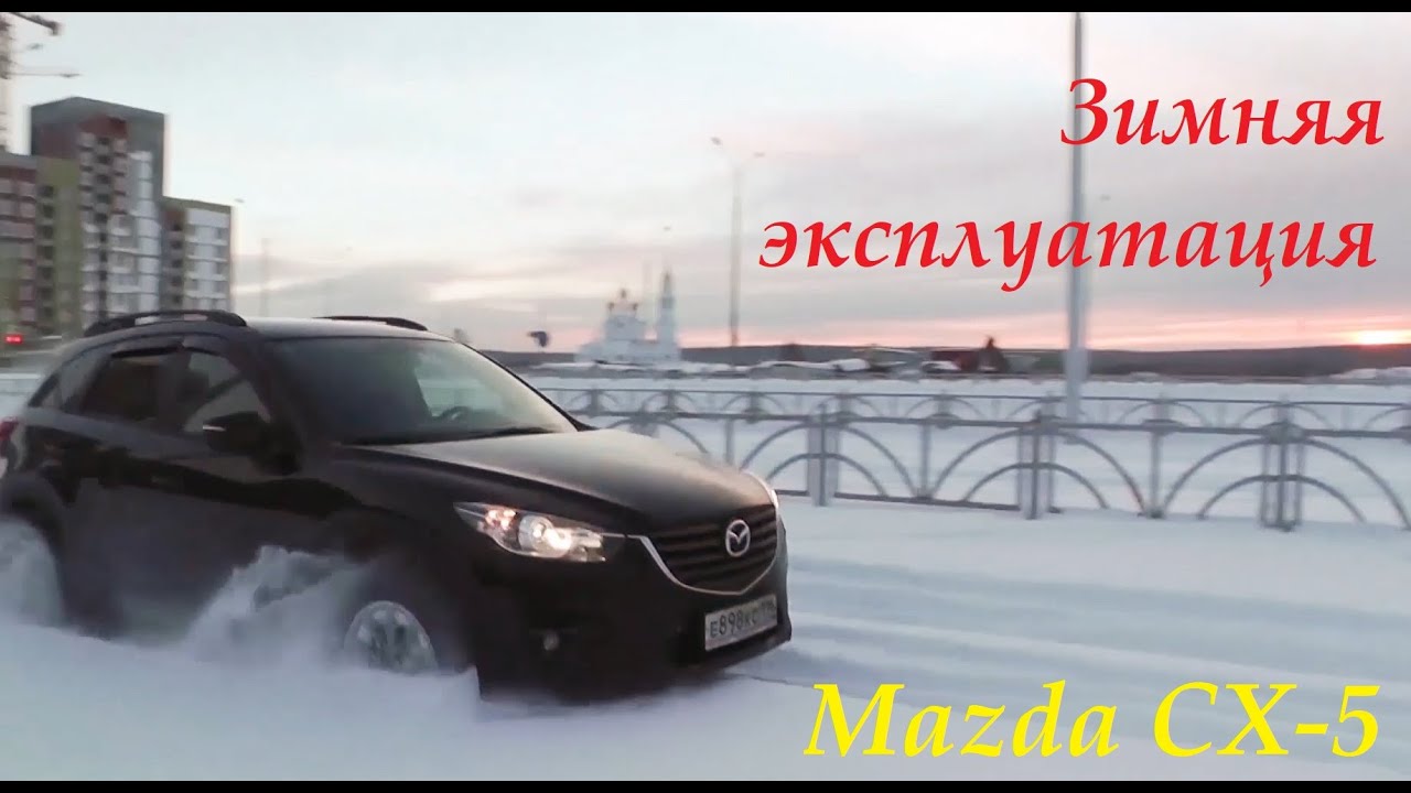 Mazda CX-5 отзыв владельца (зимняя эксплуатация) Mazda CX-5 отзыв владельца (зимняя эксплуатация)