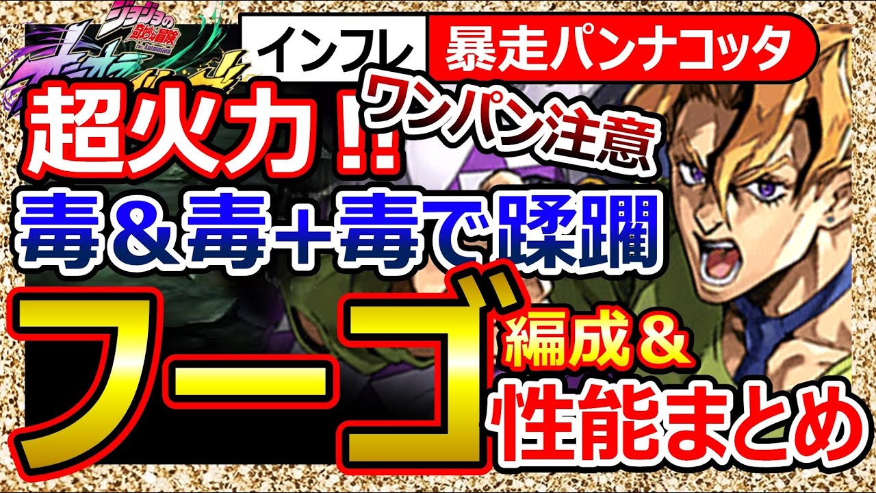 【オラドラ】パンナコッタ・フーゴ性能！異常な火力+毒で火力追加…全スキルで毒撒き＆凸で毒確率上昇のパープルヘイズな性能！弱点はDIO…【JOJOの奇妙な冒険オラオラオーバードライブ】最強ランキング