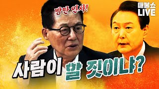 정치9단 박지원 "노골적 수사방해를 하면 불행한 결말을 맞이할 것!" | 풀버전