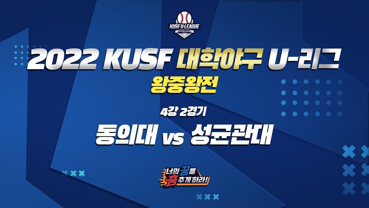 [LIVE 중계] 동의대 vs 성균관대 - 2022 KUSF 대학야구 U-리그 왕중왕전 - YouTube