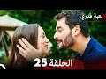 لعبة قدري الحلقة 25 حلقة طويلة Arabic Dubbed 