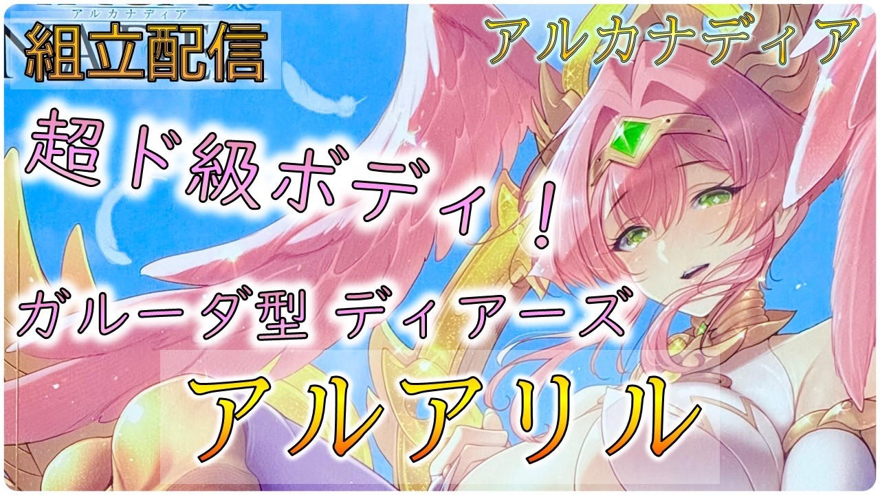 組立配信]アルカナディア アルアリル 組立 - YouTube