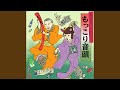 もっこり音頭 (インストゥルメンタル)