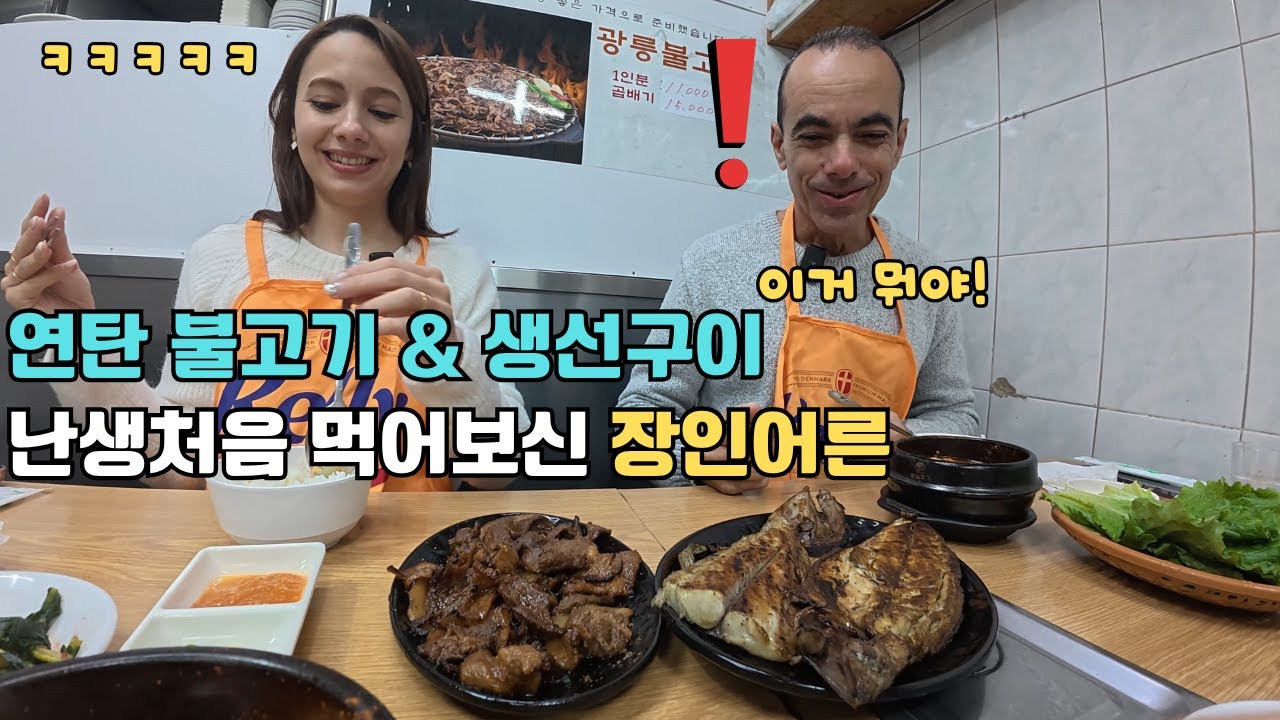 한국의 미친 한파를 피해 찾아간 식당에서 난생처음 연탄 불고기 & 생선구이 먹어보고 깜짝 놀라신 장인어른