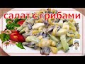 Легкий салат с грибами шампиньонами простой и быстрый рецепт