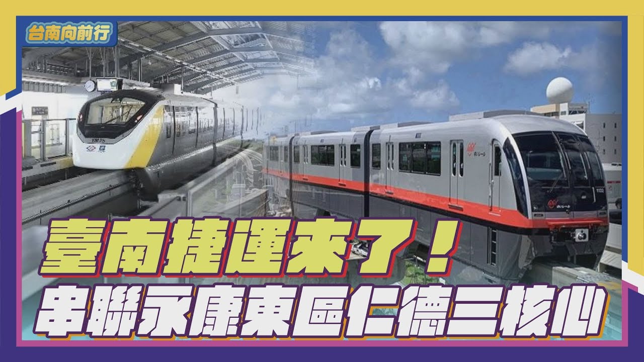 台南向前行｜臺南捷運來了！  串聯永康東區仁德三核心_EP.15