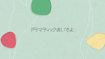 いきものがかり「ドラマティックおいでよ」ティーザー【日本テレビ系日曜ドラマ「若草物語―恋する姉妹と恋せぬ私―」主題歌】