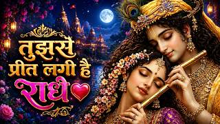 Tujhse Preet Lagi Hai Radhe / Bhajman Radhe | Krishna Chaturvedi , Pankaj VRK |RadheKrishna Song