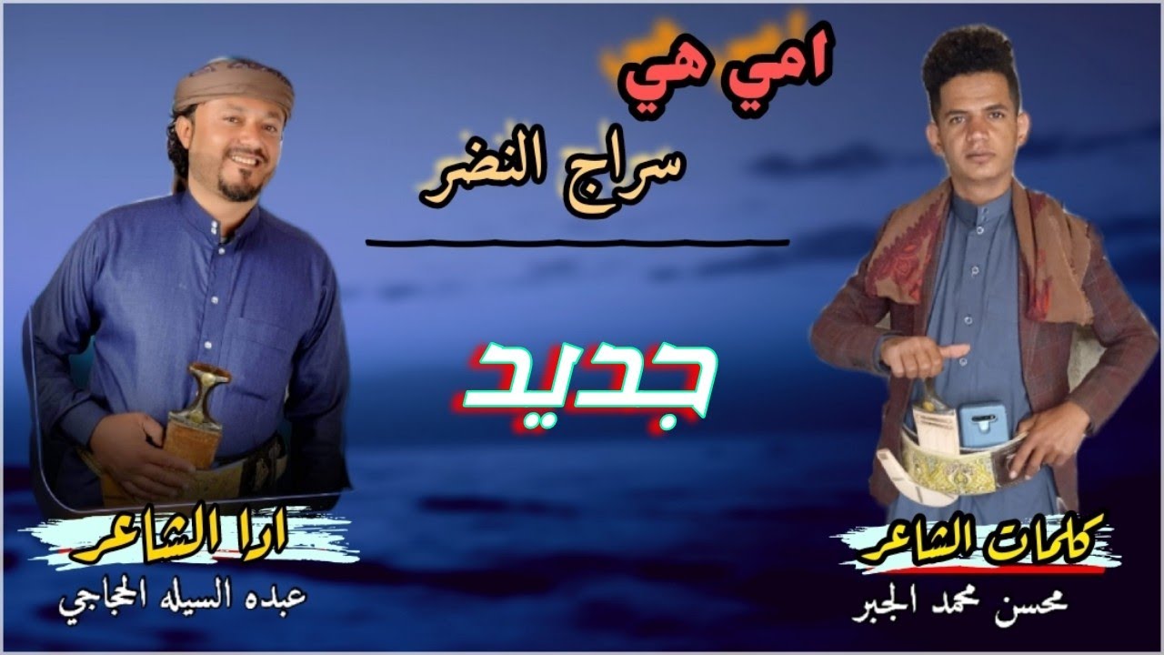 جديد أمي هي سراج النضر | كلمات محسن محمد الجبر ادا الشاعر عبده السيله الحجاجي |