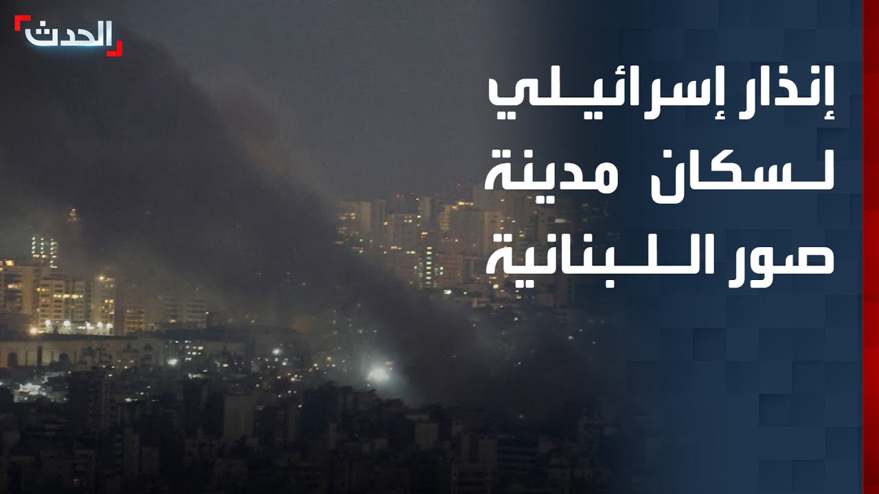 إنذار إسرائيلي لسكان مدينة صور اللبنانية