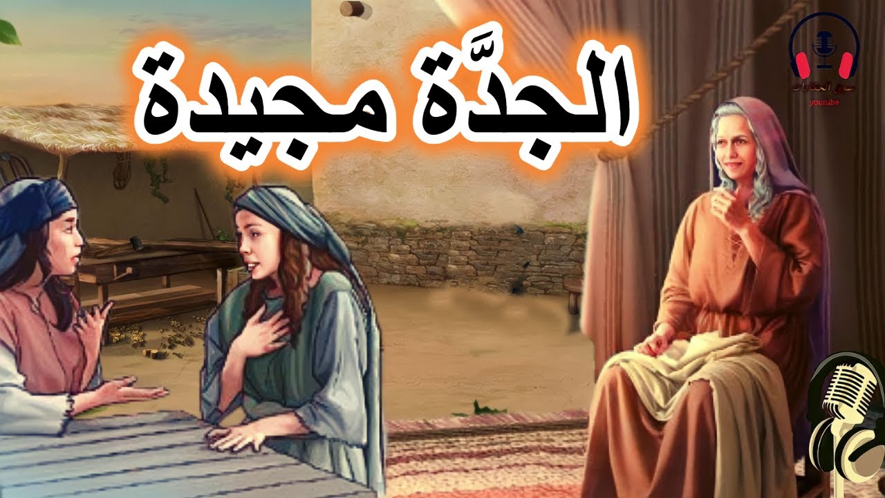 قصة الجدة مجيدة، من القصص المعبرة والمشوقة قبل النوم، ضع السماعات ...