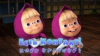 Маша и Медведь - Есть контакт! (Серия 65)