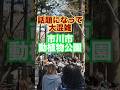パンチくんで話題の市川市動植物公園　#大混雑 #市川市動植物園 #パンチくん