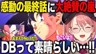 名シーン連発の感動の最終回を観てDBへの大絶賛が止まらない鷹嶺ルイ【ホロライブ/ホロライブ切り抜き】
