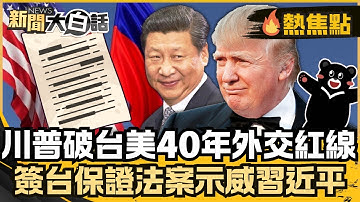 川普打破台美40年外交紅線！簽署「台灣保證法案」給習近平下馬威？【#大白話熱焦點】#川普#台灣保證法案#習近平#中國#美國