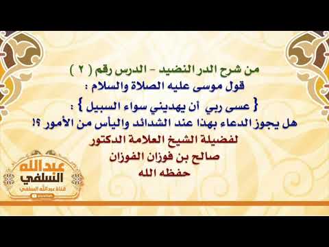 الشيخ صالح الفوزان قول موسى عليه الصلاة والسلام عسى ربي أن يهديني سواء السبيل هل يجوز ال 