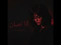 انا تعبان | Prod.Shxxoa