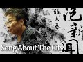 '21.02.03【張大春泡新聞】袁永興談「Song About The City」