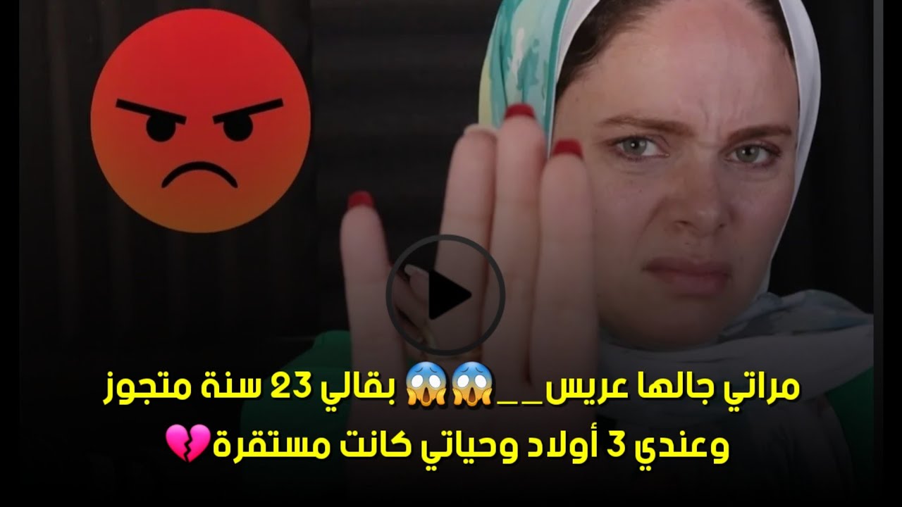 وحياتي كانت مستقرة😖‪مراتي جالها عريس__😱😱 بقالي 23 سنة متجوز وعندي 3 أولاد 💔