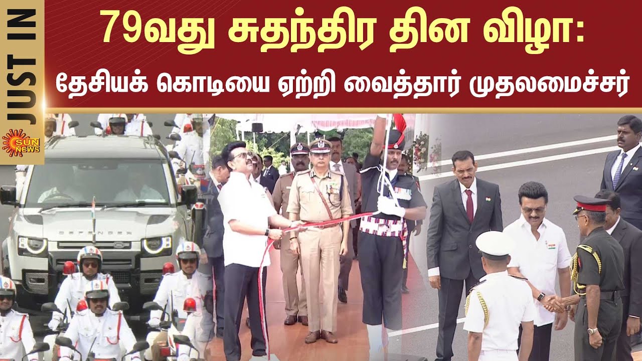 79th Independence Day celebrations |Chennai | Parade | Army | Navy |Air Force | CM Stalin | Sun News