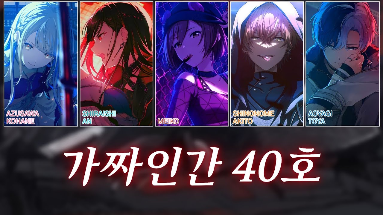 [프로세카] 가짜인간 40호 (偽物人間40号) | Vivid BAD SQUAD × MEIKO 파트별 가사 영상