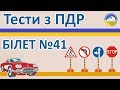 Тести з ПДР 2019 - Білет 41, правила дорожнього руху України